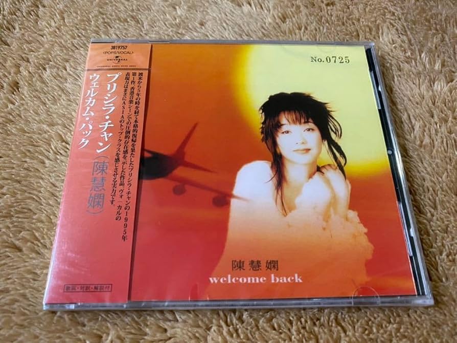 【廃盤希少 日本盤 新品未開封】プリシラ・チャン(陳慧嫻)『ウェルカム・パック』 廃盤希少 日本盤 新品未開封】プリシラ・チャン(陳慧嫻